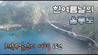 한여름날의 울릉도 백패킹 여행 3박4일 1편