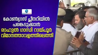 Rahul Gandhi | കോൺഗ്രസ് പ്ലീനറിയിൽ പങ്കെടുക്കാൻ രാഹുൽ ഗാന്ധി റായ്‌പൂർ വിമാനത്താവളത്തിലെത്തി