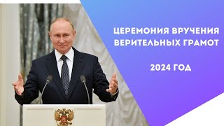 Владимир Путин - Церемония вручения верительных грамот