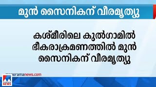 കുല്‍ഗാമില്‍ ഭീകാരാക്രമണത്തില്‍ മുന്‍ സൈനീകന് വീരമൃത്യു | Jammu  Kashmir