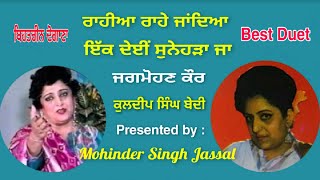 Best Duet |  ਰਾਹੀਆ ਰਾਹੇ ਜਾਂਦਿਆ ਇੱਕ ਦੇਈਂ ਸੁਨੇਹੜਾ ਜਾ  |Jagmohan Kaur \u0026 Kuldip Singh Bedi | Hit Duet