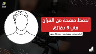 أصبحت أحفظ صفحة كاملة من القرآن في 5 دقائق فقط | بودكاست التدريبات العقلية