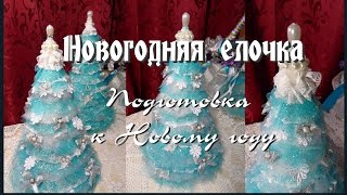 Новогодняя елка своими руками / Елка на Новый год / DIY