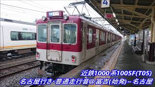 近鉄1000系1005F(T05)名古屋行き・普通走行音♪富吉(始発)~名古屋