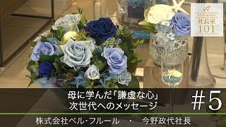 【ベル･フルール（5）】母に学んだ｢謙虚な心｣ 次世代へのメッセージ（今野 政代 会長）