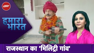 World War से लेकर Kargil की जंग तक उमर गांव के जवानों ने बहादुरी की मिसाल कायम की | Hamaara Bharat