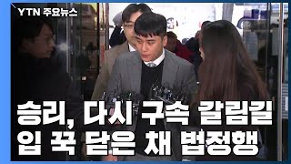 가수 승리, 또다시 구속 갈림길...입 꾹 닫은 채 법정행 / YTN