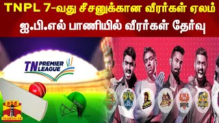 TNPL கிரிக்கெட் 7-வது சீசனுக்கான வீரர்கள் ஏலம்.. ஐ.பி.எல் பாணியில் வீரர்கள் தேர்வு | TNPL Auction