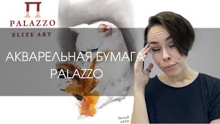 Хлопковая акварельная бумага Palazzo | ОБЗОР