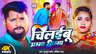 #Video - #टुनटुन_यादव | चिलइबू अम्मा अम्मा | #Tuntun_Yadav \u0026 #Yashika_Chandra | Bhojpuri Holi Song