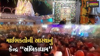 સાબરકાંઠા : માઈભક્તોની આસ્થાના કેન્દ્ર ખેડબ્રહ્મા-અંબિકા માતાજીના પ્રાગટ્ય દિનની ઉજવણી કરાય...