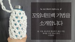 꼬임네트백기법을 소개합니다 #휴대폰가방 #양말목