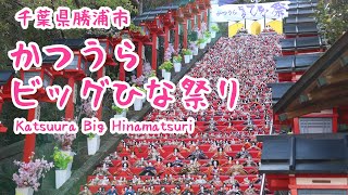 千葉県勝浦市 2023 かつうらビッグひな祭り/Katsuura Big Hinamatsuri