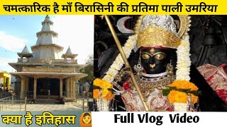 चमत्कारिक है माँ बिरासिनी की प्रतिमा l  जानिए अद्भुत इतिहास के बारे में Full Vlog video Pali Umaria