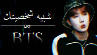 • اختبار • || من شبيه شخصيتك 👥 من BTS ✨