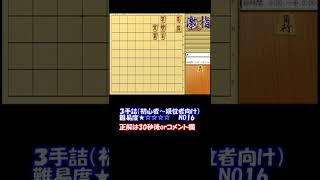 【No17】すぐ解ける！級位者向け詰め将棋【3手詰】