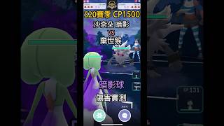 【Pokemon GO PVP】沙奈朵 暗影 VS 棄世猴「暗影球」傷害實測 | Pokemon GO | 意志盃 | 超級聯盟 | 寶可夢go | POK PVP