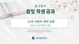 중고등부 참빛학생공과 - 51과 사랑의 제자 요한