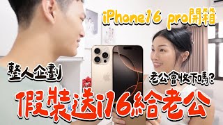 假裝送iPhone16 Pro給老公 老公會收下嗎？ iPhone16 Pro開箱分享！｜絕代雙Q