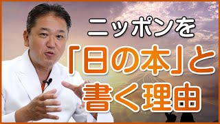 ニッポンを「日の本」と書く理由