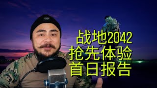 【一周游戏新闻评论-第40期】PS5版《战地2042》抢先体验首日报告