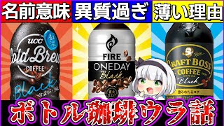 【ゆっくり解説】BOSS・キリン・UCCのボトルコーヒーに衝撃の共通点が⁉︎ボトルコーヒーの裏話！