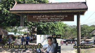 ตลาดต้าน้ำโบราณบ้านต้นตาล EP:16 BY เต่าปากแตก