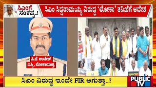 ಸಿಎಂ ವಿರುದ್ಧ ಇವತ್ತೇ ದಾಖಲಾಗುತ್ತಾ FIR..? | CM Siddaramaiah | Public TV