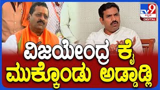 Yatnal On Vijayendra: ಬಿಜೆಪಿ ರಾಜ್ಯಾಧ್ಯಕ್ಷ ವಿಜಯೇಂದ್ರ ಬಗ್ಗೆ ವ್ಯಂಗ್ಯವಾಡಿದ ಯತ್ನಾಳ್ | #TV9D