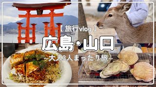 【旅行vlog】広島･山口￤２泊３日￤まったり旅