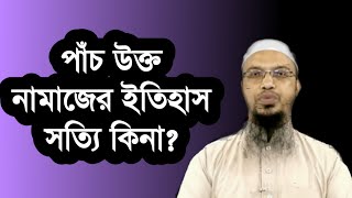 পাঁচ উক্ত নামাজের ইতিহাস সত্যি কিনা l শায়খ আহমাদুল্লাহ l Shaikh Ahmadullah