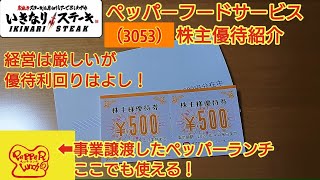 ペッパーフードサービス（3053）株主優待は食事優待券 　事業譲渡したペッパーランチでも使えます。紹介します