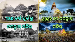 ଜଗନ୍ନାଥ ମନ୍ଦିର 150 ବର୍ଷ ପୂର୍ବ ରୁ ଆଉ 2022 ରେ/ jagannath mandir before 150yr and now 2022/@otvodisha