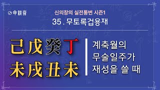 명담재 실전통변 시즌1 (35강) 무토록겁용재