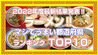 【ラーメンランキング】『ラーメン』がマジでうまい都道府県ランキングTOP10！#ラーメンランキング#都道府県ランキング