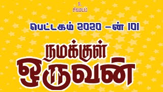 பெட்டகம் 2020 ன் 101 நமக்குள் ஒருவன்  நிகழ்ச்சியின் புகைப்பட தொகுப்பு