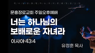 2025-2-16 문흥장로교회 주일오후예배 \