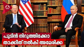 പുടിൻ നിർത്തിക്കോ, താക്കീത് നൽകി അമേരിക്ക | Vladimir Putin | USA