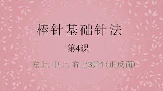 新手入门课程-4——这针法很眼熟吧！零基础学习棒针基础针法 | Knitting Basics For Beginners 4/27