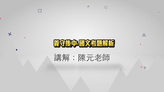 111年度義守大學後中國文考題解析(陳元老師)