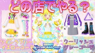 【プリチャン】どのお店でやる？限定コーデをゲットしよう！！#76【プリチャンプレイ動画】【ゆっくり実況】