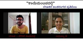 Shaimantapadalli#ಶಾಯಿಮಂಟಪದಲ್ಲಿ #ಕೌಶಿಕ್ ಕೂಡುರಸ್ತೆ#Episode 8