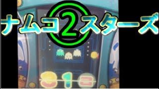 【メダルゲーム】ナムコスターズ　②【JAPAN ARCADE】