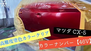 マツダ46V 高難度塗色カラークリア　ソウルレッドクリスタルメタリック　ほぼ初見で塗装してみた！