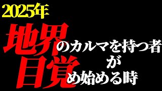 【宇宙が教えてくれた】いよいよ○○のカルマを持つ者たちが覚醒する!!すでに2020年から目覚めし者と2025年から目覚め始める者