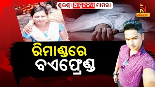 Subhashree Mohapatra Suicide Case: Boyfriend Remanded Two days Police Custody | Nandighosha TV