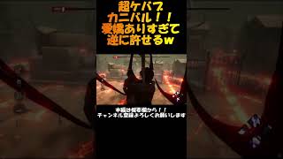 【DBD】(サバイバー)　カニバルのケバブ！！愛嬌あってなんか許せるｗｗｗ【デッドバイデイライト】【Dead by Daylight】#shorts