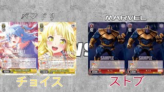 【魅沁】バンドリ(チョイス)VS MARVEL(ストブ)　対戦動画　第96回【#ヴァイスシュヴァルツ】