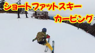 ショートファットスキーカービング　御嶽スキー場