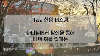 Tov 찬양 버스킹 Part 1.